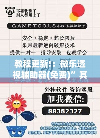 教程更新!：微乐透视辅助器(免费)	”其实确实有挂