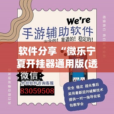 软件分享“微乐宁夏开挂器通用版(透视)”开挂辅助脚本+详细开挂安装教程