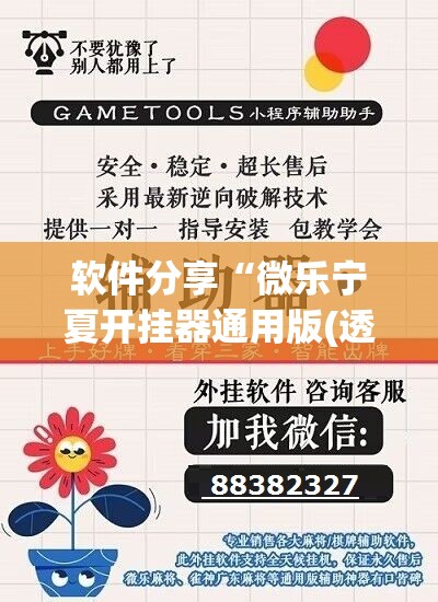软件分享“微乐宁夏开挂器通用版(透视)”开挂辅助脚本+详细开挂安装教程