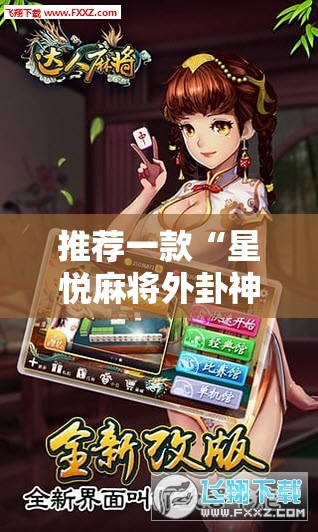 推荐一款“星悦麻将外卦神器下载安装”科技辅助神器手机版