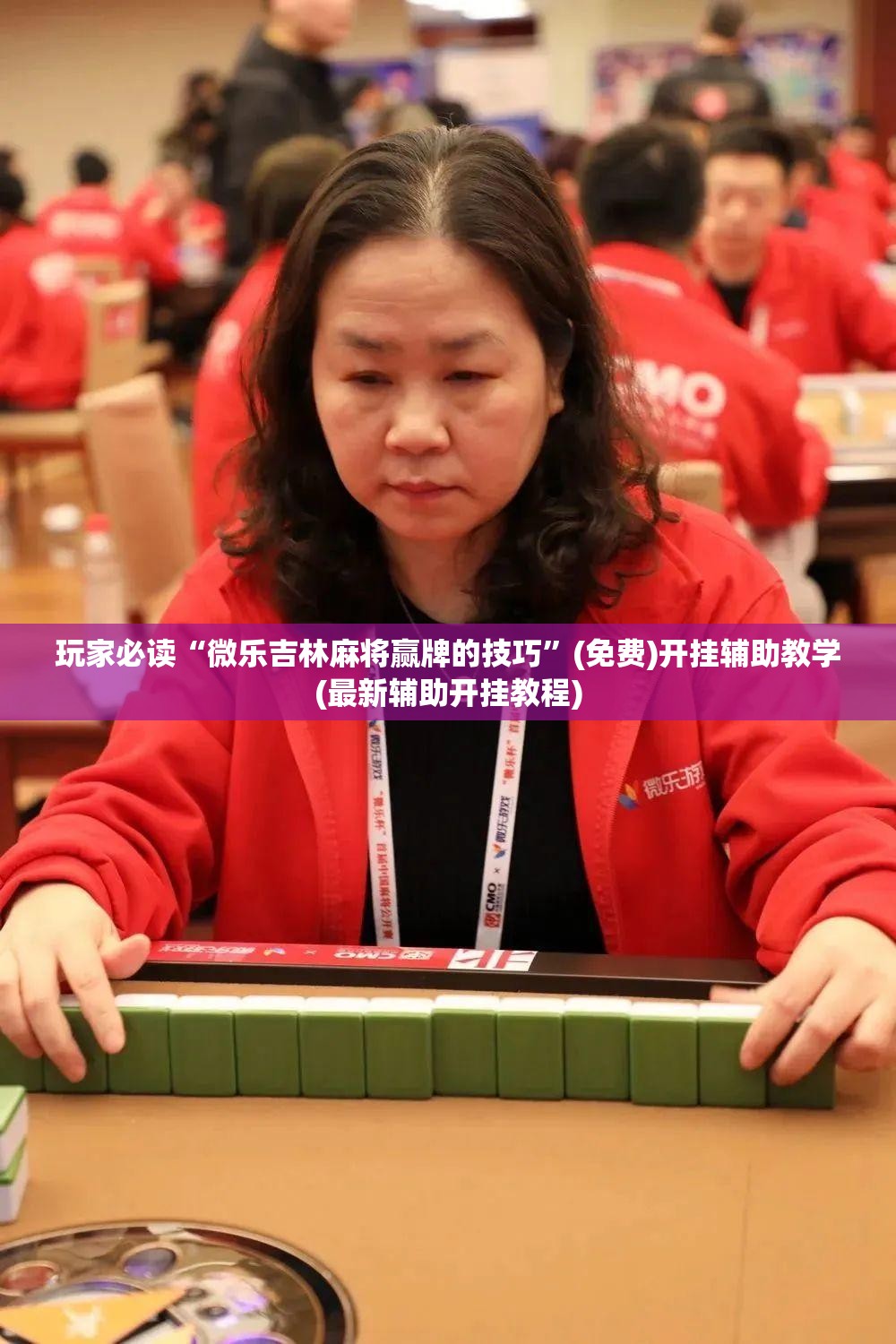 玩家必读“微乐吉林麻将赢牌的技巧”(免费)开挂辅助教学(最新辅助开挂教程)