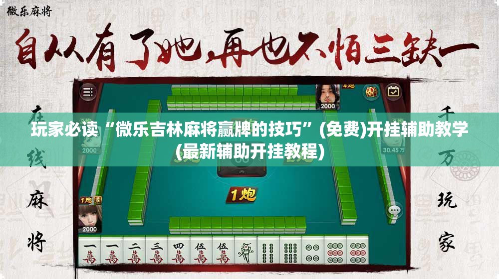 玩家必读“微乐吉林麻将赢牌的技巧	”(免费)开挂辅助教学(最新辅助开挂教程)