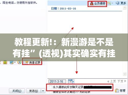 教程更新!：新漫游是不是有挂”(透视)其实确实有挂