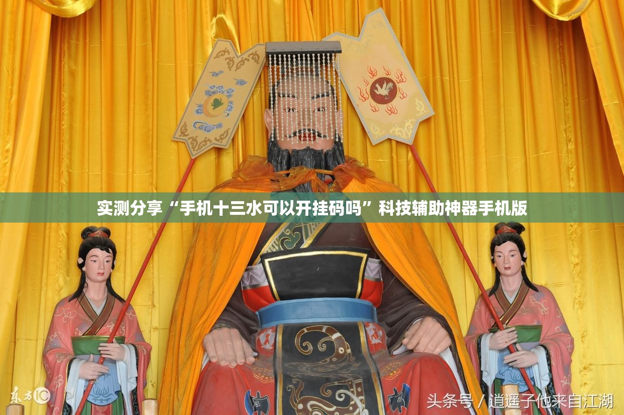实测分享“手机十三水可以开挂码吗”科技辅助神器手机版