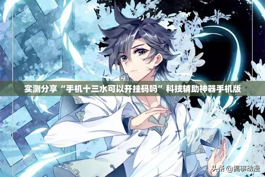 实测分享“手机十三水可以开挂码吗”科技辅助神器手机版