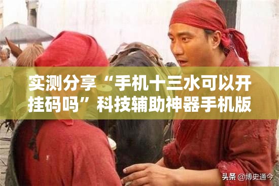实测分享“手机十三水可以开挂码吗	”科技辅助神器手机版