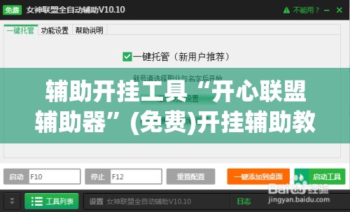 辅助开挂工具“开心联盟辅助器”(免费)开挂辅助教学(最新辅助开挂教程)