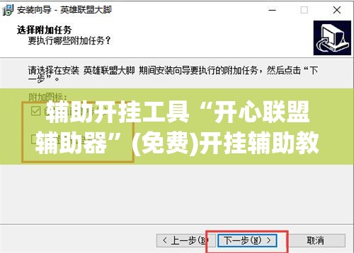 辅助开挂工具“开心联盟辅助器”(免费)开挂辅助教学(最新辅助开挂教程)
