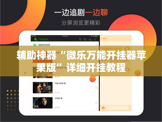 辅助神器“微乐万能开挂器苹果版”详细开挂教程