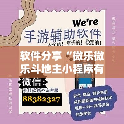 软件分享“微乐微乐斗地主小程序有挂吗”2026开挂教程步骤