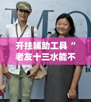 开挂辅助工具“老友十三水能不能调胜率”(透视挂)辅助下载教程