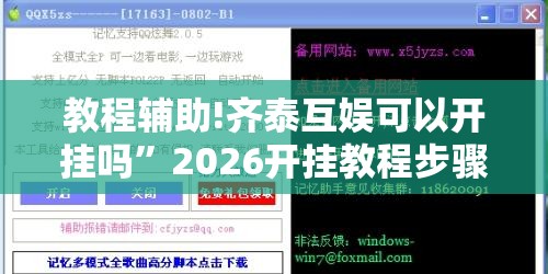 教程辅助!齐泰互娱可以开挂吗”2026开挂教程步骤