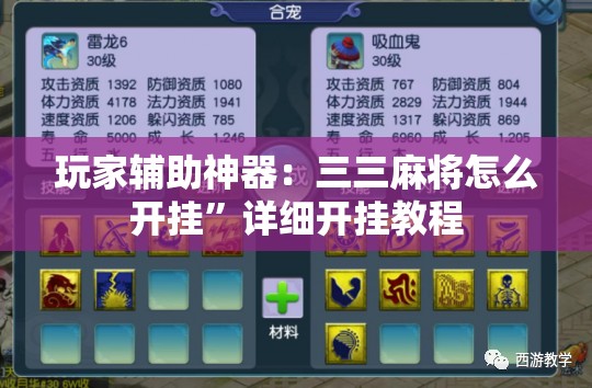 玩家辅助神器：三三麻将怎么开挂	”详细开挂教程