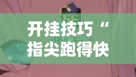 开挂技巧“指尖跑得快有挂吗”详细开挂教程