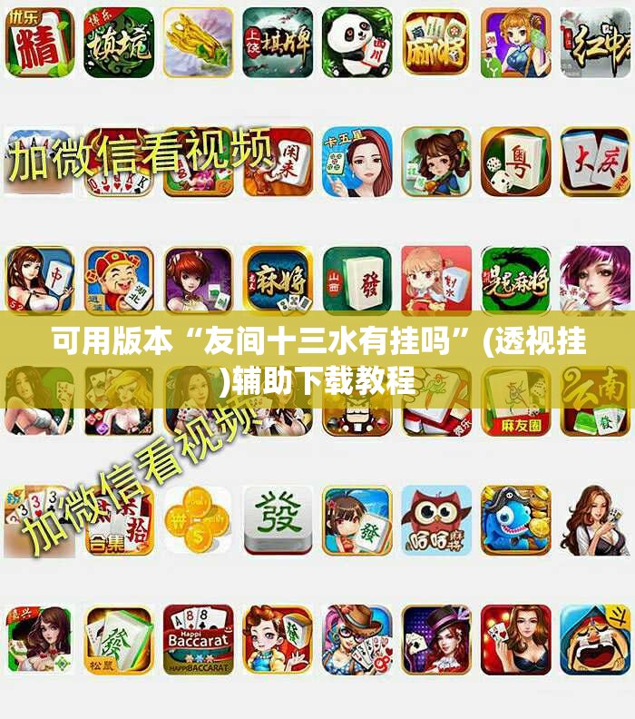 可用版本“友间十三水有挂吗”(透视挂)辅助下载教程