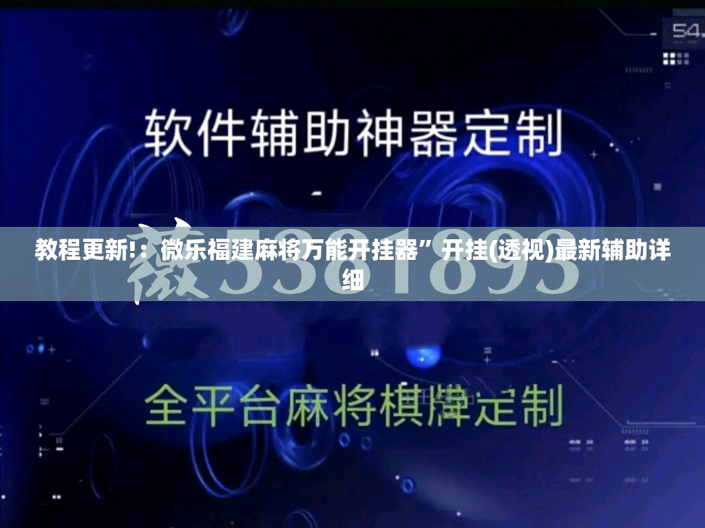 教程更新!：微乐福建麻将万能开挂器”开挂(透视)最新辅助详细