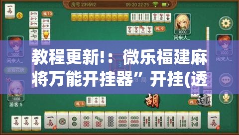教程更新!：微乐福建麻将万能开挂器”开挂(透视)最新辅助详细