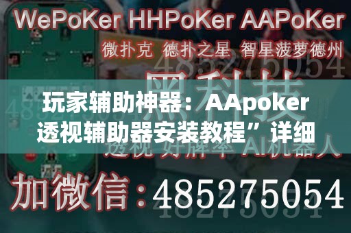 玩家辅助神器：AApoker透视辅助器安装教程”详细分享装挂步骤