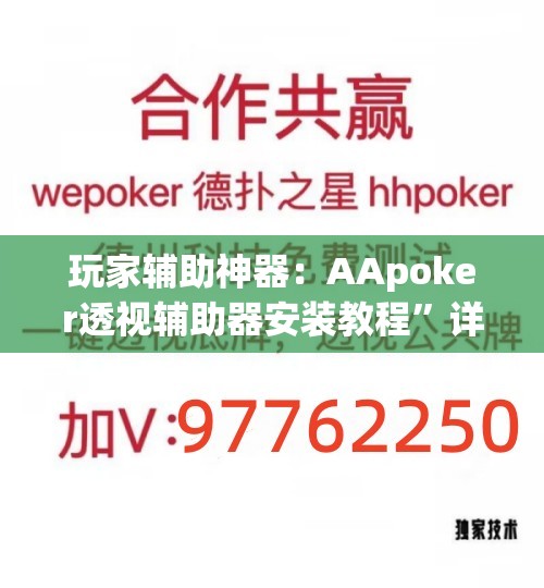 玩家辅助神器：AApoker透视辅助器安装教程”详细分享装挂步骤