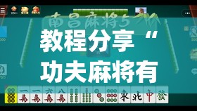 教程分享“功夫麻将有没有挂”(免费)开挂辅助教学(最新辅助开挂教程)