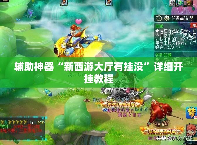 辅助神器“新西游大厅有挂没”详细开挂教程