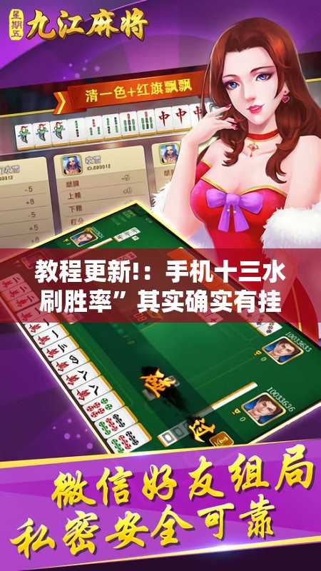 教程更新!：手机十三水刷胜率”其实确实有挂