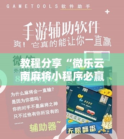 教程分享“微乐云南麻将小程序必赢神器免费安装”详细开挂教程