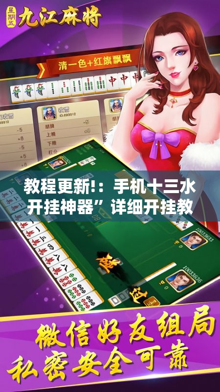 教程更新!：手机十三水开挂神器”详细开挂教程