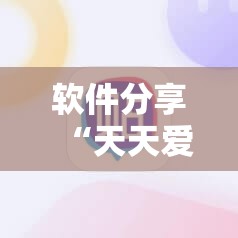 软件分享“天天爱麻将有没有挂”2026开挂教程步骤