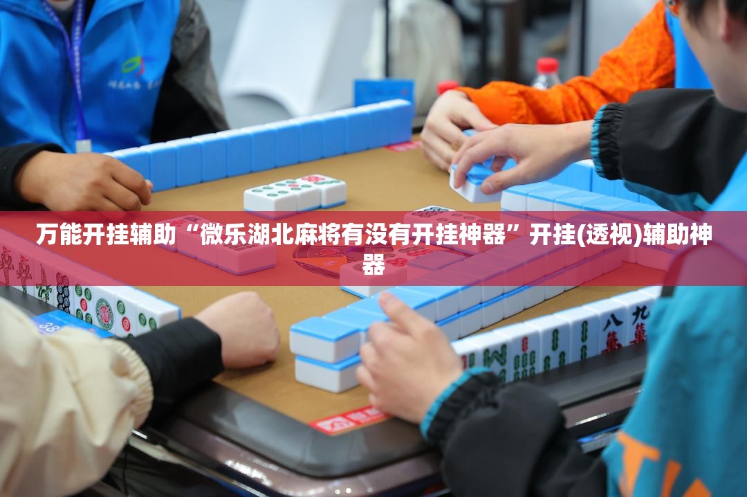 万能开挂辅助“微乐湖北麻将有没有开挂神器”开挂(透视)辅助神器