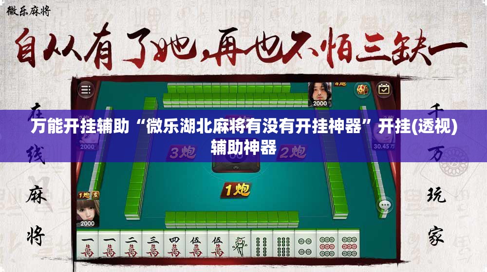 万能开挂辅助“微乐湖北麻将有没有开挂神器	”开挂(透视)辅助神器