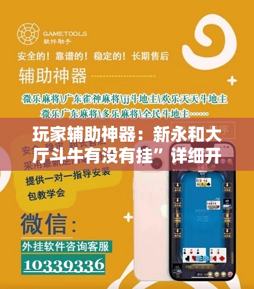 玩家辅助神器：新永和大厅斗牛有没有挂”详细开挂教程