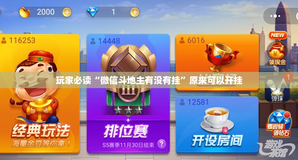 玩家必读“微信斗地主有没有挂”原来可以开挂