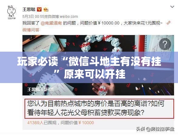 玩家必读“微信斗地主有没有挂”原来可以开挂