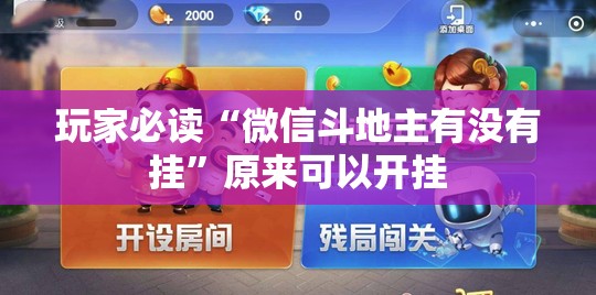 玩家必读“微信斗地主有没有挂	”原来可以开挂
