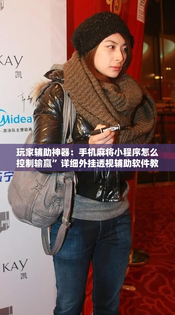 玩家辅助神器：手机麻将小程序怎么控制输赢	”详细外挂透视辅助软件教程