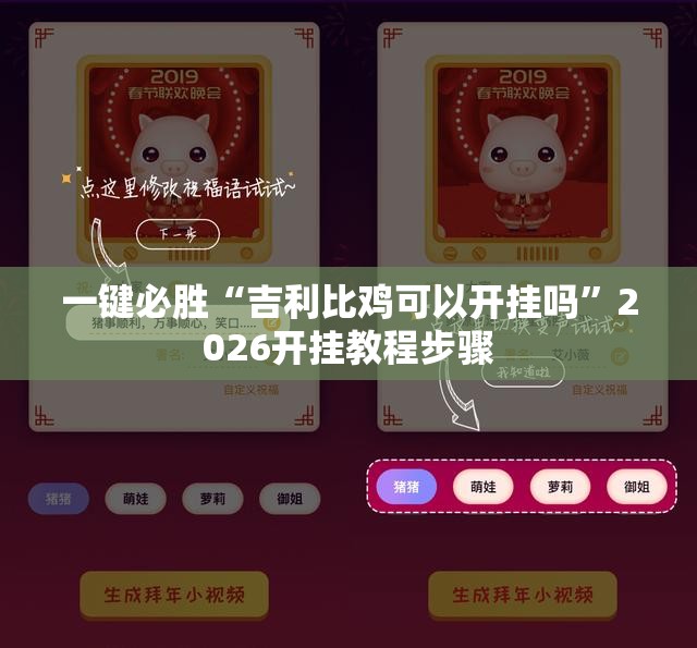 一键必胜“吉利比鸡可以开挂吗”2026开挂教程步骤