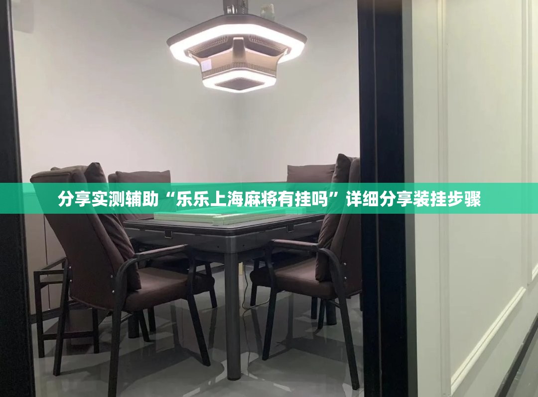 分享实测辅助“乐乐上海麻将有挂吗”详细分享装挂步骤