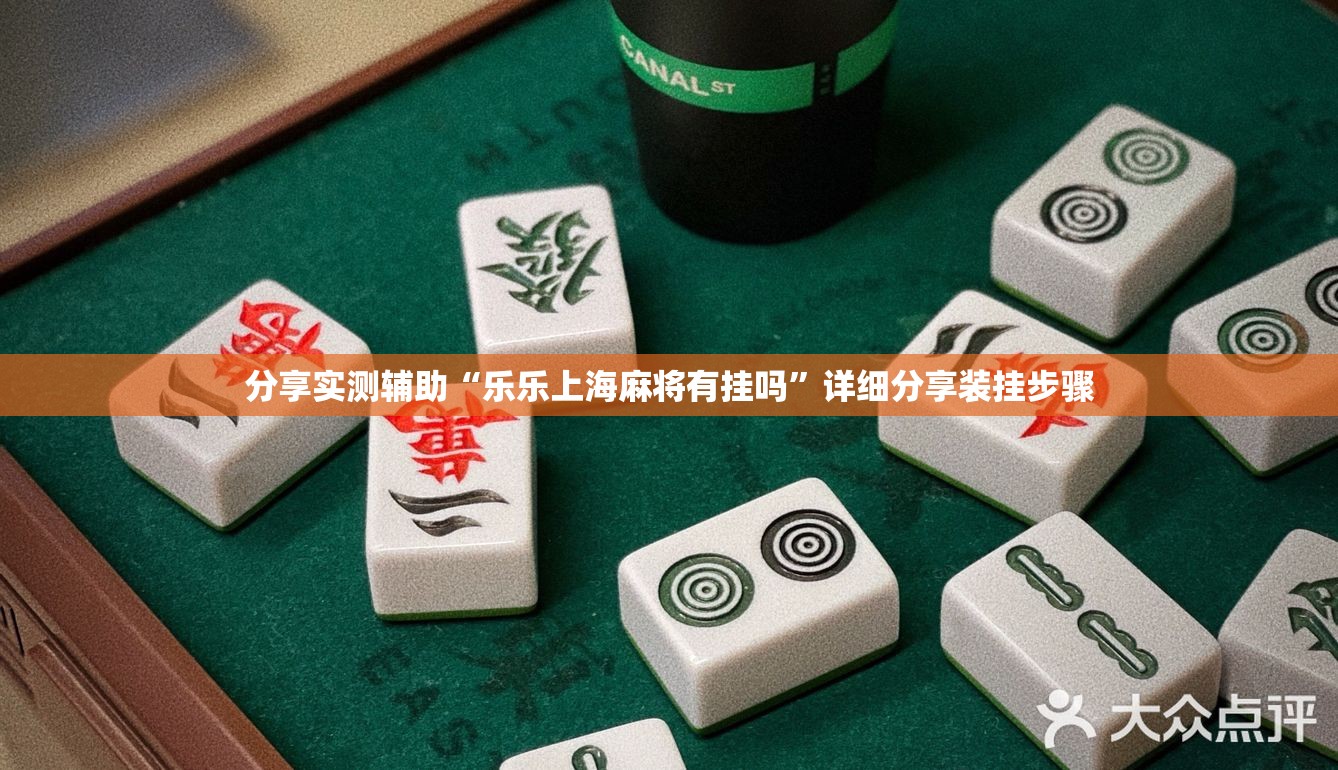 分享实测辅助“乐乐上海麻将有挂吗	”详细分享装挂步骤