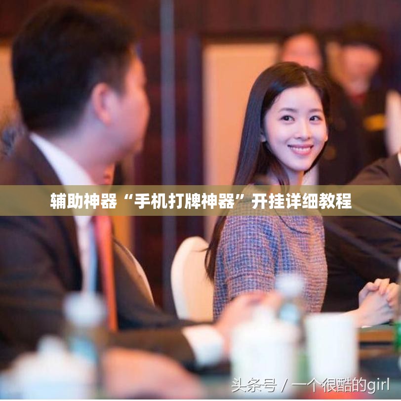 辅助神器“手机打牌神器”开挂详细教程