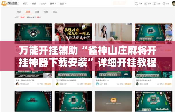 万能开挂辅助“雀神山庄麻将开挂神器下载安装	”详细开挂教程