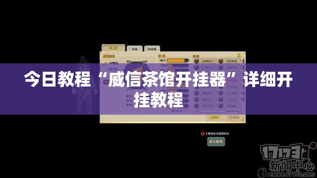 今日教程“威信茶馆开挂器”详细开挂教程
