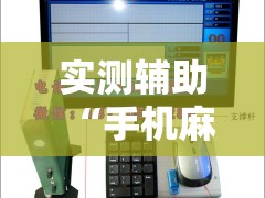 实测辅助“手机麻将机必赢神器是真的吗	”原来可以开挂