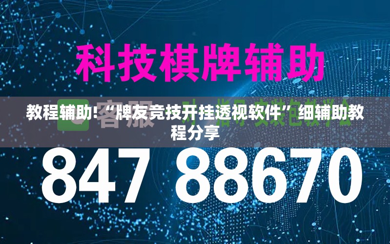 教程辅助!“牌友竞技开挂透视软件	”细辅助教程分享
