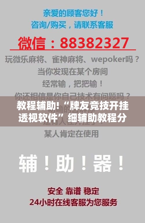 教程辅助!“牌友竞技开挂透视软件	”细辅助教程分享
