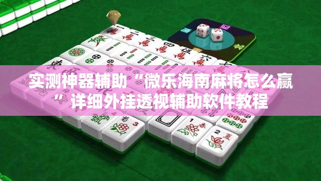 实测神器辅助“微乐海南麻将怎么赢”详细外挂透视辅助软件教程