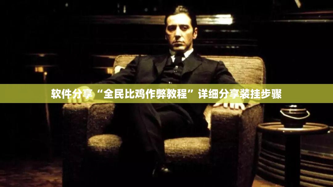 软件分享“全民比鸡作弊教程”详细分享装挂步骤