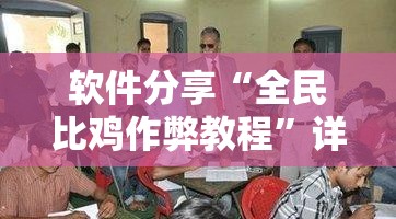 软件分享“全民比鸡作弊教程	”详细分享装挂步骤