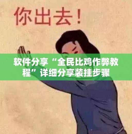 软件分享“全民比鸡作弊教程	”详细分享装挂步骤