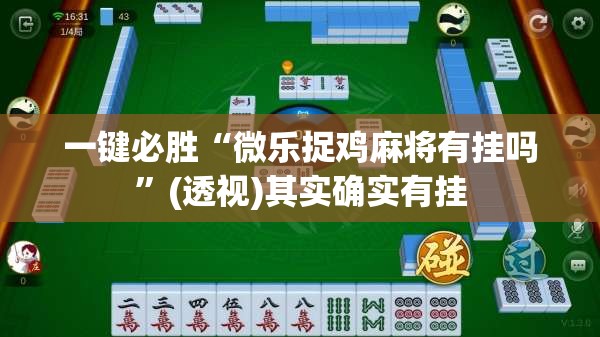 一键必胜“微乐捉鸡麻将有挂吗”(透视)其实确实有挂